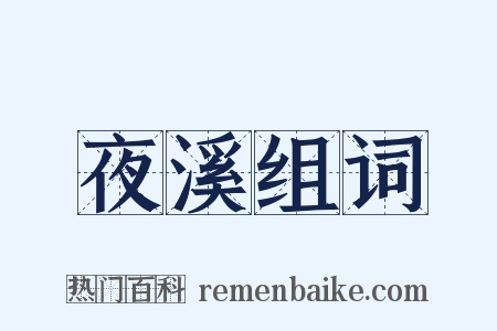 夜溪组词是什么意思的图片